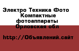 Электро-Техника Фото - Компактные фотоаппараты. Орловская обл.